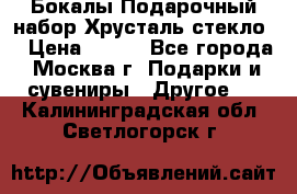Бокалы Подарочный набор Хрусталь стекло  › Цена ­ 400 - Все города, Москва г. Подарки и сувениры » Другое   . Калининградская обл.,Светлогорск г.